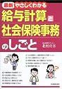 やさしくわかる給与計算と社会保険事務のしごと