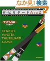 �U�E�r�����[�hAtoZ�\�v���N�e�B�X�� (The billiards (2))