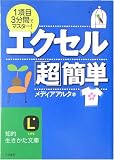 エクセル「超」簡単 (知的生きかた文庫) の評価・レビュー