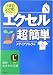 エクセル「超」簡単 (知的生きかた文庫)