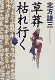 草莽枯れ行く〈上〉