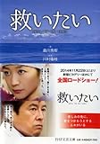 書評 救いたい by haru-sakura