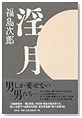 淫月