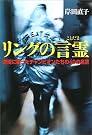 リングの言霊―逆境に...