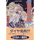 ちょー夏の夜の夢 (ちょーシリーズ) (コバルト文庫)