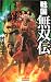 戦国無双伝―風林火山西上す! (歴史群像新書)