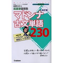 マドンナ古文単語230―荻野文子の超基礎国語塾 　改訂版