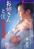 お姉さんと僕―秘密の診療室 (マドンナメイト文庫)