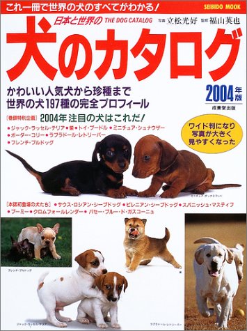 日本と世界の犬のカタログ (2004年版) (Seibido mook)