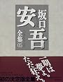 坂口安吾全集〈05〉