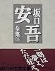 坂口安吾全集〈05〉