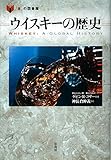 ウイスキーの歴史 (「食」の図書館) ウイスキーの歴史 (「食」の図書館)