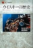 ウイスキーの歴史 (「食」の図書館)