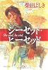 シーセッド・ヒーセッド