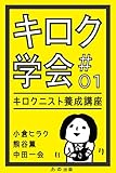 書評 キロク学会＃01　キロクニスト養成講座 by 隼