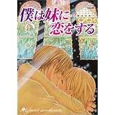 僕は妹に恋をする [DVD]