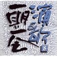 演歌 一期一会(8)<br>オムニバス、内藤やす子、川中美幸、 天童よしみ<br> (CD - 2003)