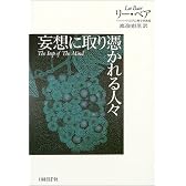 妄想に取り憑かれる人々