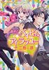 ベイビィ ★ アイラブユー (あすかコミックスCL-DX)