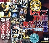 レイプTHE女子校生(2) [DVD]