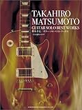 TAB譜付スコア 松本孝弘/ギターソロベストワークス-