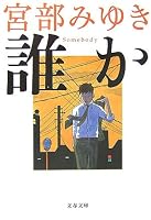 誰か―Somebody (文春文庫)