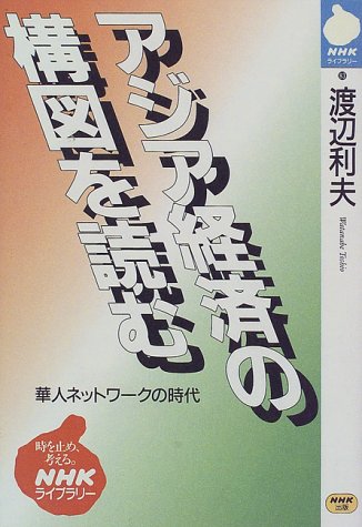 アジア経済の構図を読む (NHKライブラリー (83))