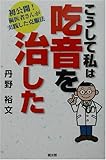 こうして私は吃音を治した―初公開!歯医者さんが実践した克服法