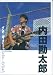 内田勘太郎/ソロ・ギター・パフォーマンス[DVD]