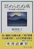 認められぬ病―現代医療への根源的問い (中公文庫)
