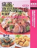 完全版 痛風・高尿酸血症を治すおいしいバランス献立 (主婦の友新実用BOOKS) (主婦の友新実用BOOKS)