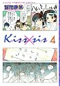 Kiss&times;sis（4） (KCデラックス)