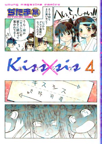 Kiss×sis 4 (KCデラックス)