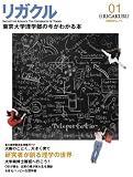 リガクル 1―東京大学理学部の今がわかる本 (日経BPムック) 画像