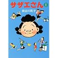 サザエさん (1)