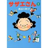 サザエさん (1)