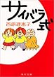 �T�C�o���� (�p�앶��)