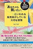 「あなたから買いたい」といわれる販売員がしている大切な習慣 (DO BOOKS)
