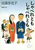 しゃべれども　しゃべれども (新潮文庫)