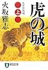 虎の城〈上〉乱世疾風編 (祥伝社文庫)