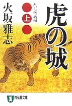 虎の城〈上〉乱世疾風編 (祥伝社文庫)
