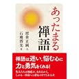 あったまる禅語<br>渡會 正純文 石飛 博光書 <br>廣済堂あかつき株式会社出版事業部<br>630円<br>ISBN:9784331654804
