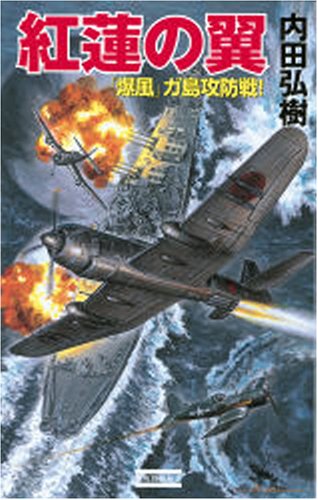 Cover image : 紅蓮の翼―「爆風」ガ島攻防戦！ (歴史群像新書)