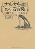 オルカをめぐる冒険