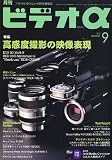 ビデオ α (アルファ) 2010年 09月号 [雑誌]