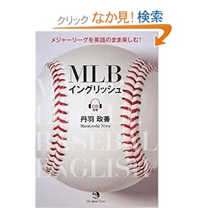 【クリックでお店のこの商品のページへ】MLBイングリッシュ: 丹羽 政善: 本
