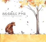 書評 ねむるまえにクマは by 夏の雨
