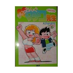 �܂������񂮃}�`�R�搶 (Vol.6)