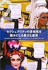 セクシュアリティの多様性を踏みにじる暴力と虐待―差別と沈黙のはざまで (アムネスティ・ジェンダーレポート)