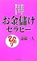 お金儲けセラピー (〈ムック〉の本)